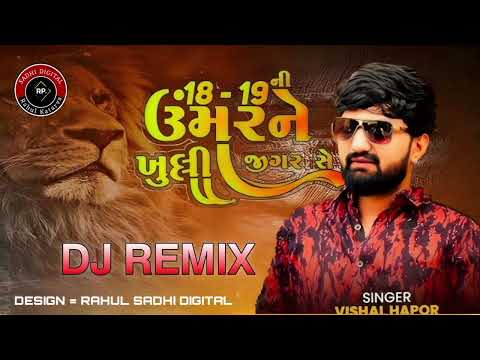 18 19 ઉંમર ને ખુલ્લી જીગર સે l vishal hapor new song | 18 19 ni umer ne khuli Jigar se || #trending