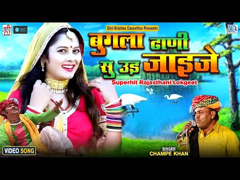 बुगला ढाणी से उड़ जा रे - Champe Khan का सबसे पुराना मशहूर गीत | Bugla Dhani Su Ud Jaije (Dj Remix)