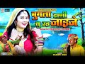 बुगला ढाणी से उड़ जा रे Champe Khan का सबसे पु�