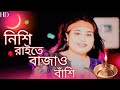 Nishi Raite Baser Basi নিশি রাইতে বাঁশের বাঁশি Cover By Guls