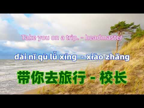 带你去旅行 - 校长 Take you on a trip. - headmaster.Chinese songs lyrics with Pinyin.