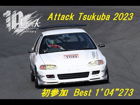 Attack筑波　2023 初参加　Best　1’04"273　9200rpm VTECサウンド B18C　Attack Tsukuba 2023/2/18