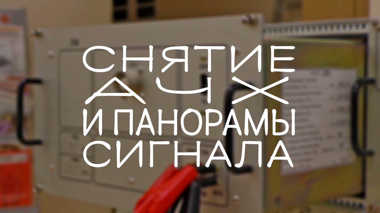 Снятие АЧХ и панорамы сигнала с помощью РЕТОМ-ВЧ / Статьи / НПП “Динамика”