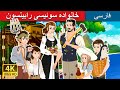 خانواده سوئیسی رابینسون | The Swiss Family Robinson in Persian | @PersianFairyTales