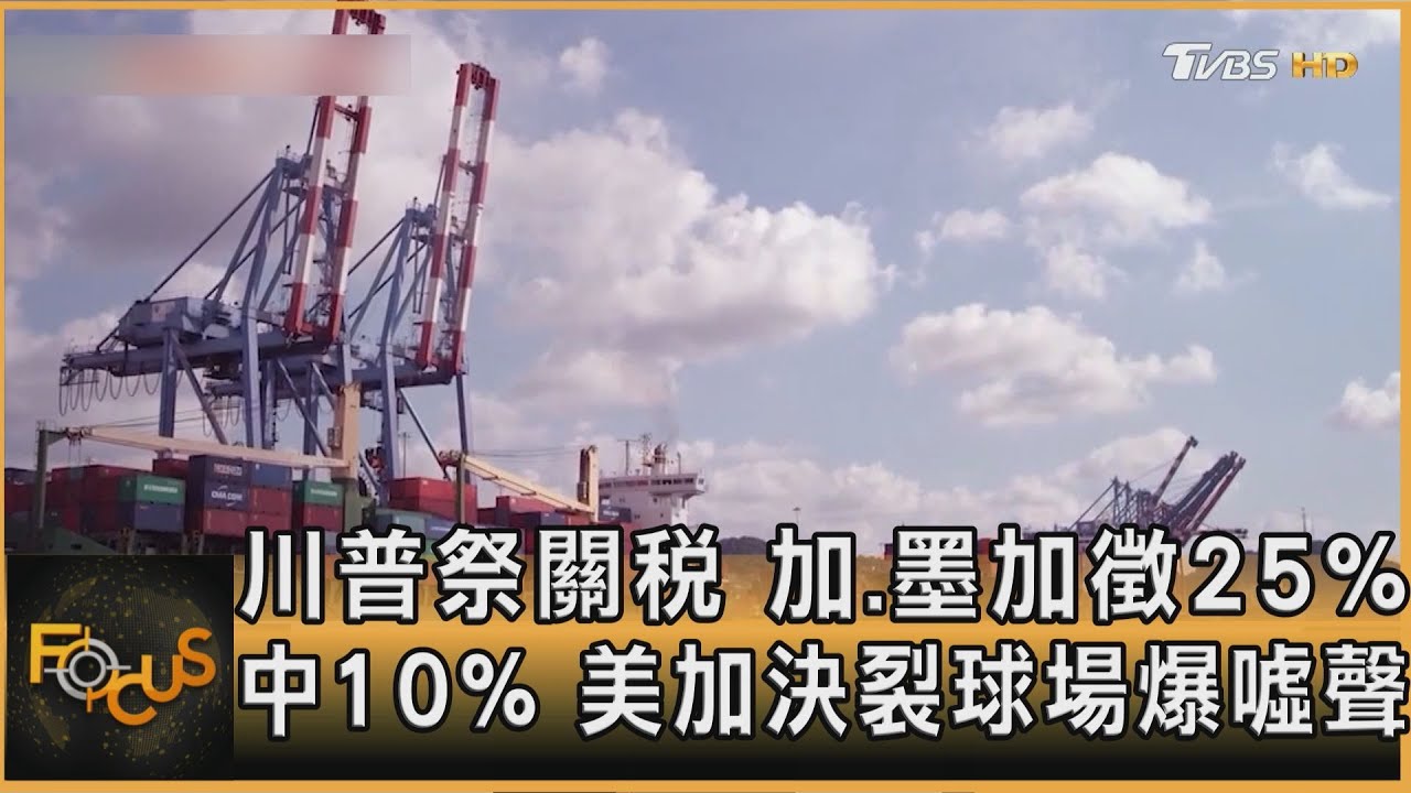川普祭關稅 加.墨加徵25%中10% 美加決裂球場爆噓聲