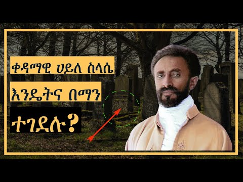 Ethiopia - Haile Selassie በማንና እንዴት ተገደሉ Harambe Terek @SalonTube