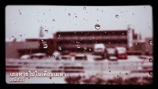 เธอหายไปในเดือนเมษา – มนัสวีร์