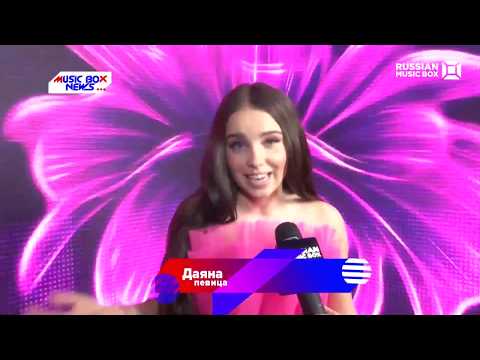 Music Box News - певица Dаяна отпраздновла свое 18-ти летие.