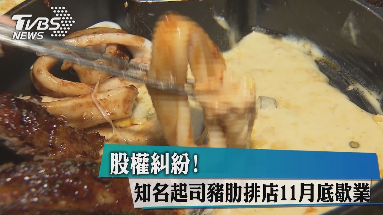 股權糾紛! 知名起司豬肋排店11月底歇業