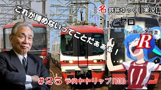 【名鉄旅ゆっくり実況】JKとゼロから始める名鉄沼R　25話：ラストトリップ1700