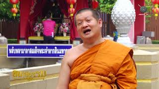 รายการสถานีธรรม : บุญ (EP 24)