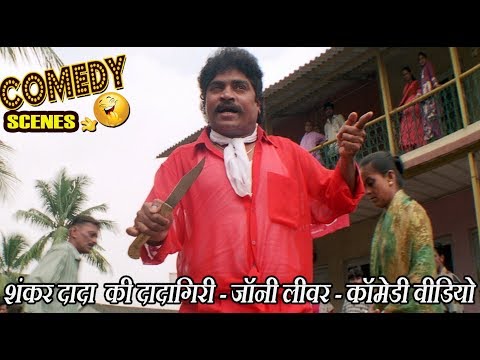 शंकर दादा  की दादागिरी - जॉनी लीवर - कॉमेडी वीडियो - Johnny Lever Comedy
