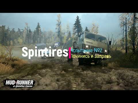 Spintires MudRunner. Прохождение №2