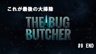 [駄猫のゲーム実況]ニンテンドースイッチ版「ザ・バグ・ブッチャー」＃９最終回