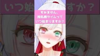 搾乳機タイムっていつ始まりますか？ #shorts  #切り抜き #vtuber