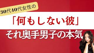 【前編】奥手男子の脈ありサインを見逃すな｜LINE既読無視・視線・沈黙は本気の証拠？勘違いで終わらせない恋愛心理学#奥手男子 #脈ありサイン