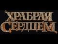 Храбрая сердцем - Коснись неба / Brave - Touch The Sky (FULLHD1080 ...