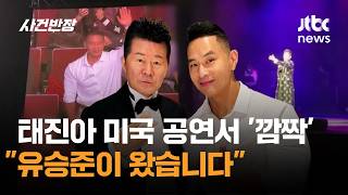 태진아 미국 공연 '깜짝' 등장…유승준이 왔습니다 / JTBC 사건반장