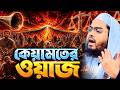 হাশরের মাঠের ওয়াজ কেয়ামতের ওয়াজ Hafiz