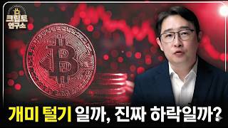  비트코인 정말 끝났나? 하락 뒤에 숨겨진 차트의 반전 시그널ㅣ박작가의 크립토연구소