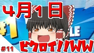 【フォートナイト】＃11　エイプリルフールだからビクロイッ！！ｗｗ【ゆっくり実況】