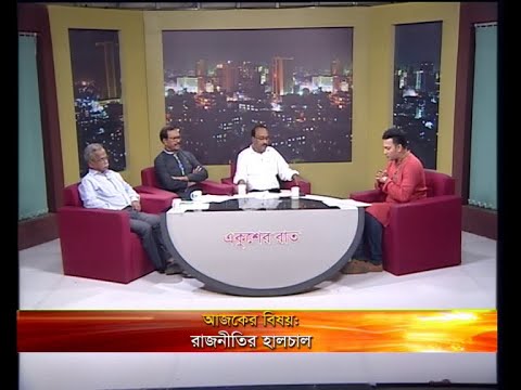 একুশের রাত -আলোচক: হাবিবুর রহমান হাবিব-বিএনপি চেয়ারপার্সনের উপদেষ্টা আহমদ হোসেন-সাংগঠনিক সম্পাদক, বাংলাদেশ আওয়ামী লীগ। খন্দকার মুনীরুজ্জামান-সিনিয়র সাংবাদিক।- ০৮ মে ২০১৯