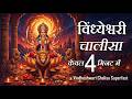Shree VINDHESHWARI CHALISA Fast L Maa Vindeshwari Chalisa
