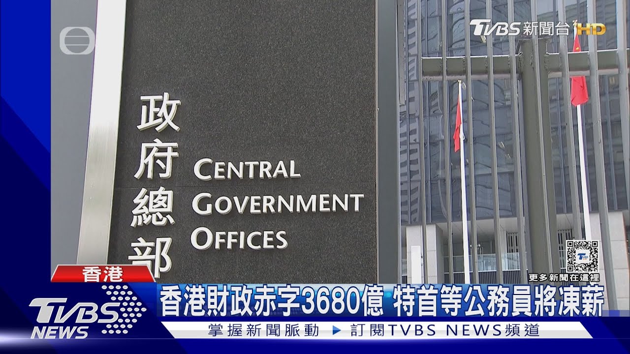 香港赤字翻倍飆3680億!砍1萬名公務員職位 連特首李家超也凍薪