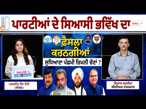 ਪਾਰਟੀਆਂ ਦੇ ਸਿਆਸੀ ਭਵਿੱਖ ਦਾ ਫ਼ੈਸਲਾ ਕਰਨਗੀਆਂ Ludhiana ਪੱਛਮੀ ਜ਼ਿਮਨੀ ਚੋਣਾਂ ?