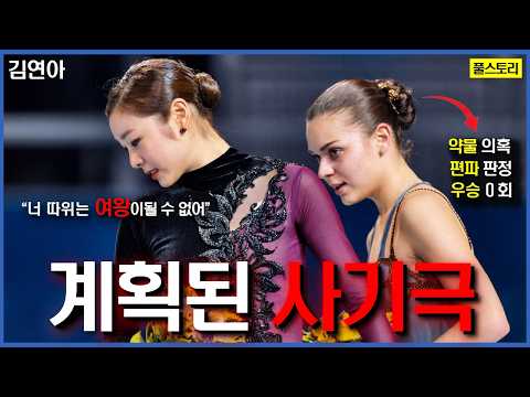 무려 1년전부터 계획된 사기극..전세계가 분노한 '김연아 판정'