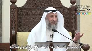 1643 - لا يصح الوقف على ما لا يملك كالرقيق ولو مُكاتباً - عثمان الخميس