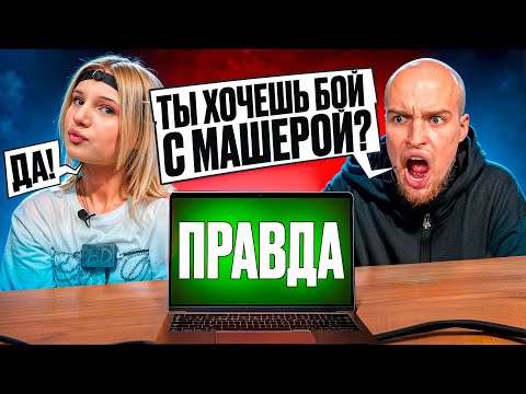 МИЛЕНА КОРОЛЕВКА vs ДЕТЕКТОР ЛЖИ! МАШЕРА ВЫЗВАЛА на БОЙ?!