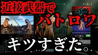 近接武器縛りでバトロワやってみたら...。【CRSED/カースド】