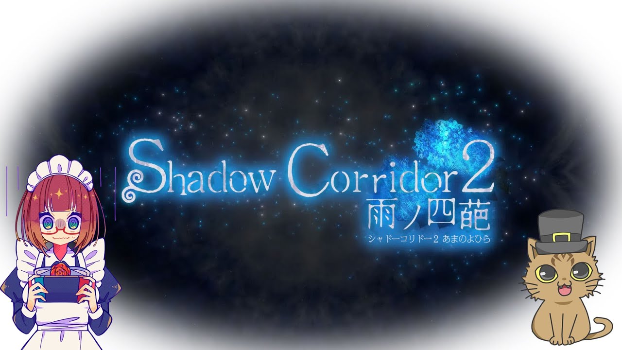 【Shadow Corridor 2】怖がりみるるんが、おしげさんに教わりながらがんばる配信 ～ その4 ～【雨ノ四葩】