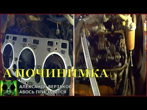 Началось в колхозе утро 4/11. Меняем прокладку ГБЦ ЯМЗ-236.