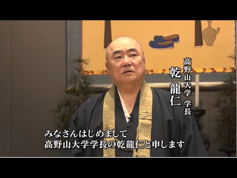 高野山大学学長挨拶