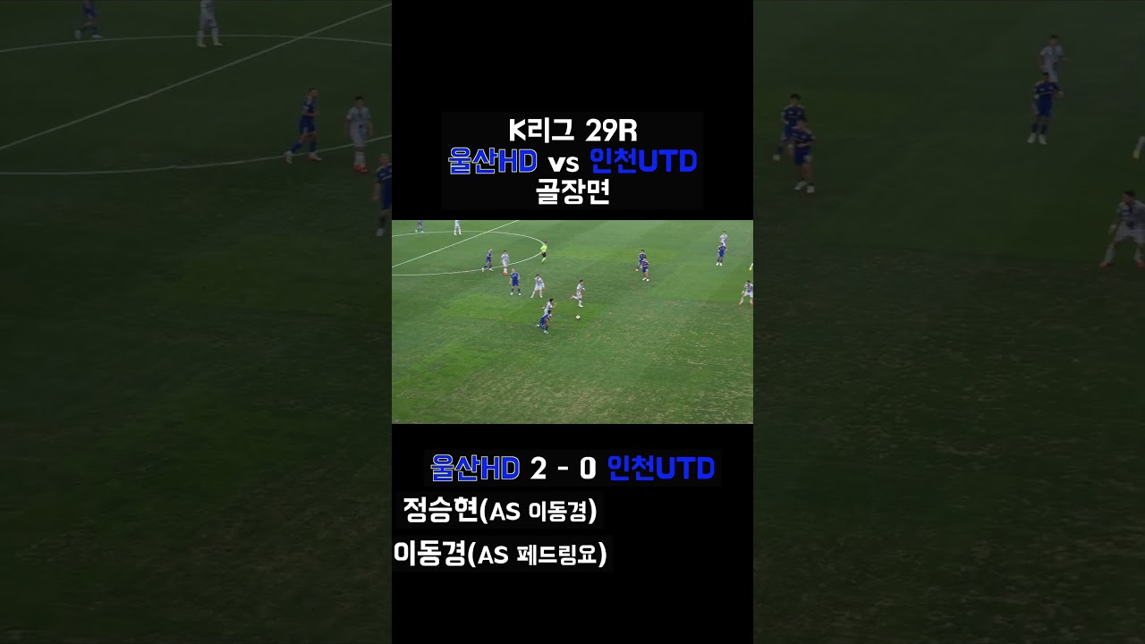 2026 K리그1 29R l 울산HD 2-1 인천UTD 골모음  #울산hd #울산 #정승현 #이동경 #인천 #인천utd #무고사 #축구 #shorts #골장면