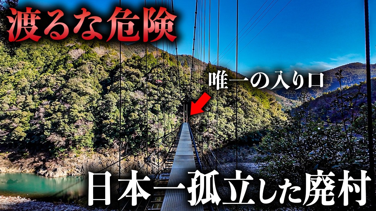 【渡るな】この吊り橋の先に“日本一孤立した廃村”があった