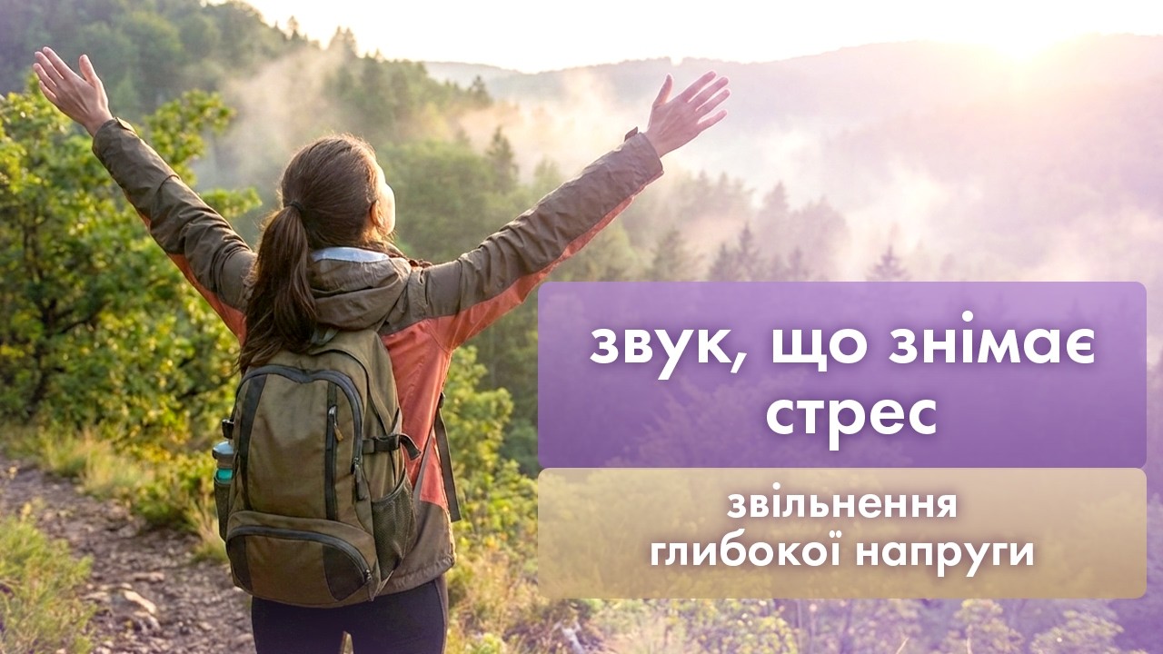 Звук, що знімає стрес