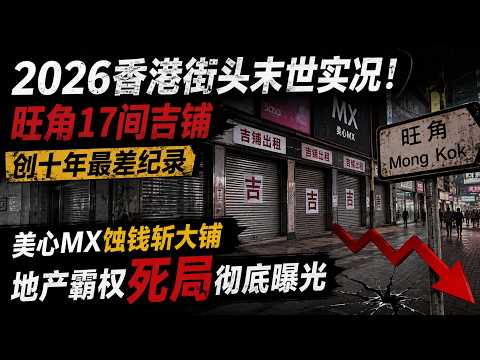 香港街頭大洗牌！美心MX斬大鋪釋放極悲訊號：未來5年唔好喺香港投資？唔睇後悔一世！🚫