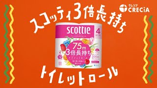スコッティ フラワーパック 3倍長持ちトイレットロール　家事パ篇
