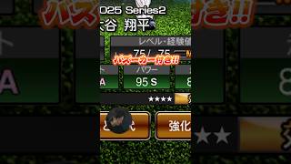 ここで「パワー９５」の最新大谷緊急出陣です #プロスピa #プロスピ