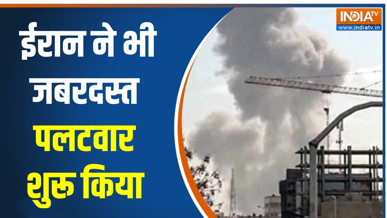 Israel Iran War Update: ईरान ने भी जबरदस्त पलटवार शुरू किया, देखिए ब?