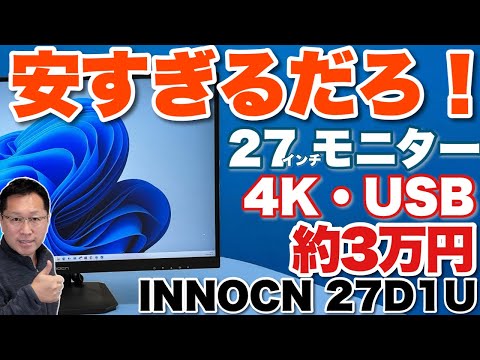 【前代未聞の価格】27インチの4Kモニターが激安です。「 INNOCN 27D1U」は、USB Type-C接続なのに約3万円です！