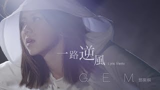 G.E.M.【一路逆風 AGAINST THE WIND】Lyric Video 歌詞版 [HD] 鄧紫棋