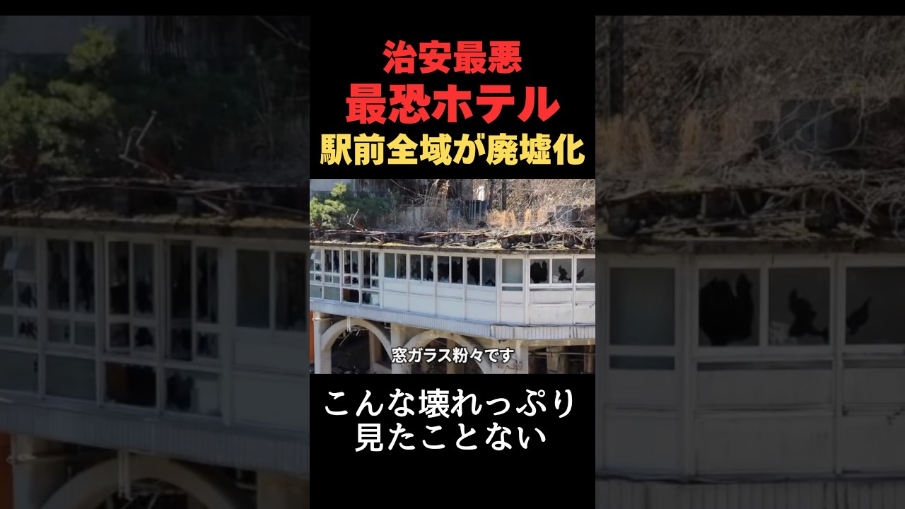 名古屋近くの有名観光地が悲惨すぎる姿に　#廃墟 #空き家 #旅行 #恐怖 #愛知
