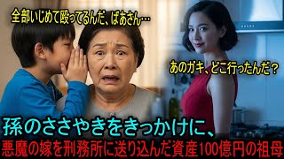 孫のささやきで嫁の罪を暴き、刑務所に送った資産100億円の祖母 #海外の反応