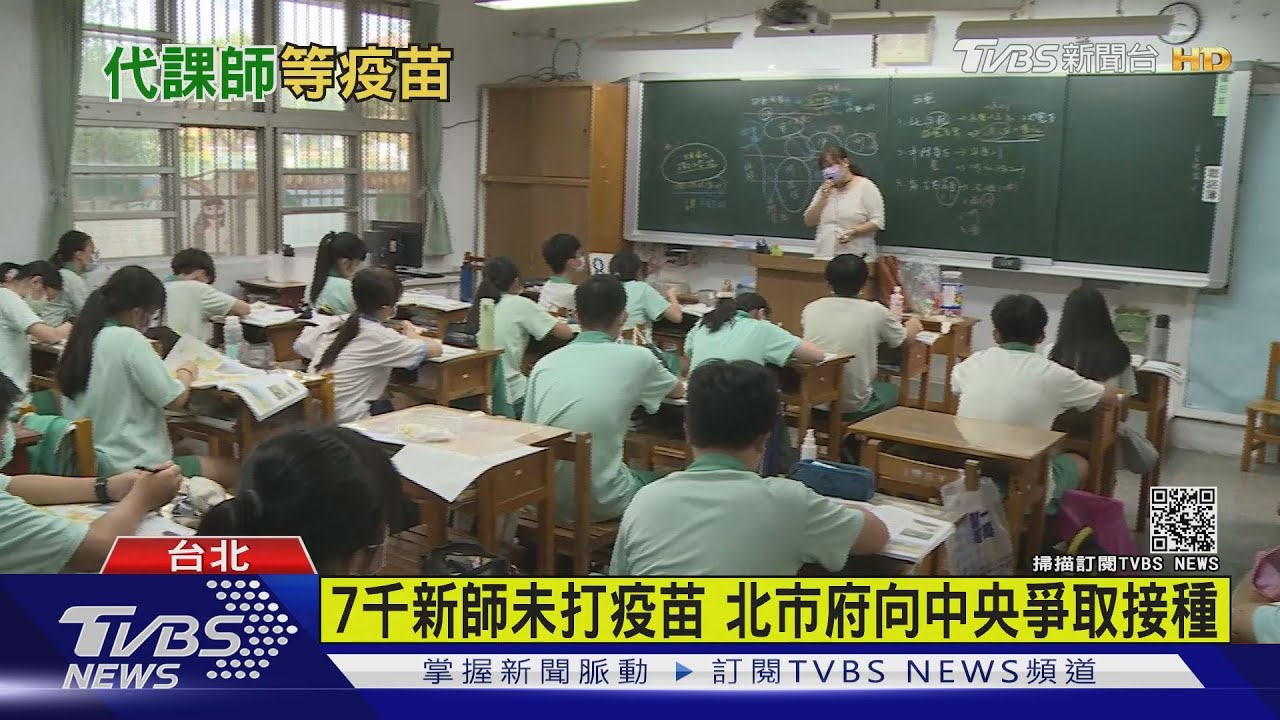 距開學2周、7千位新老師沒疫苗打　北市行文教育部爭取接種