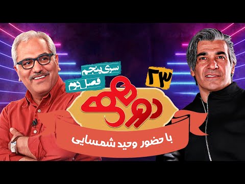 مسابقه هیجان انگیز دورهمی فصل دوم سری پنجم با کیفیت عالی 1080 - قسمت بیست و سوم با وحید شمسایی