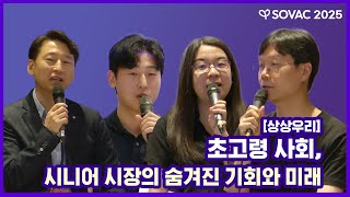 상상우리 | 초고령 사회, 시니어 시장의 숨겨진 기회와 미래